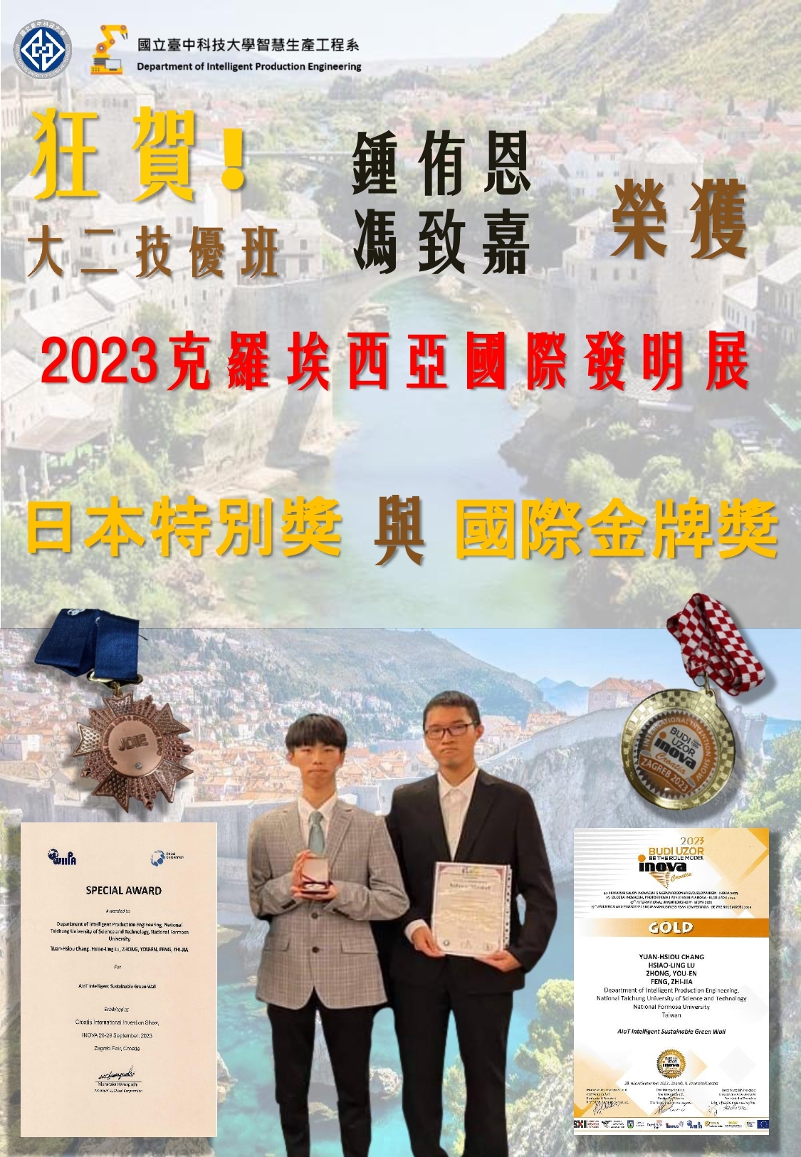 本系同學榮獲2023克羅埃西亞國際發明展金牌獎與特別獎