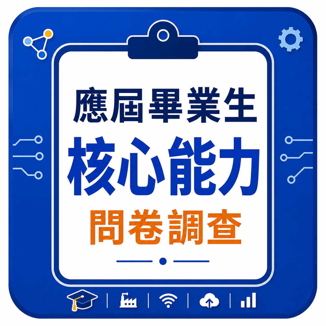 本系應屆畢業生核心能力問卷調查(另開新視窗)