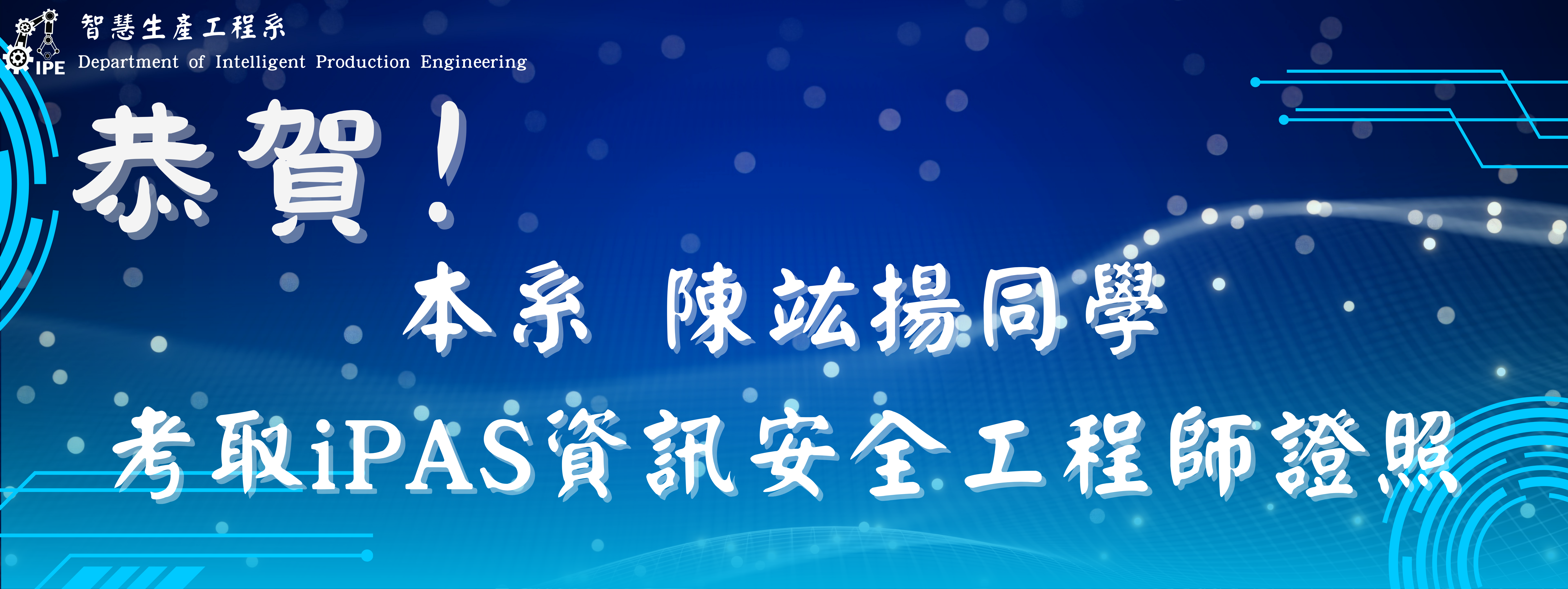 本系陳竑揚同學考取iPAS資訊安全工程師證照