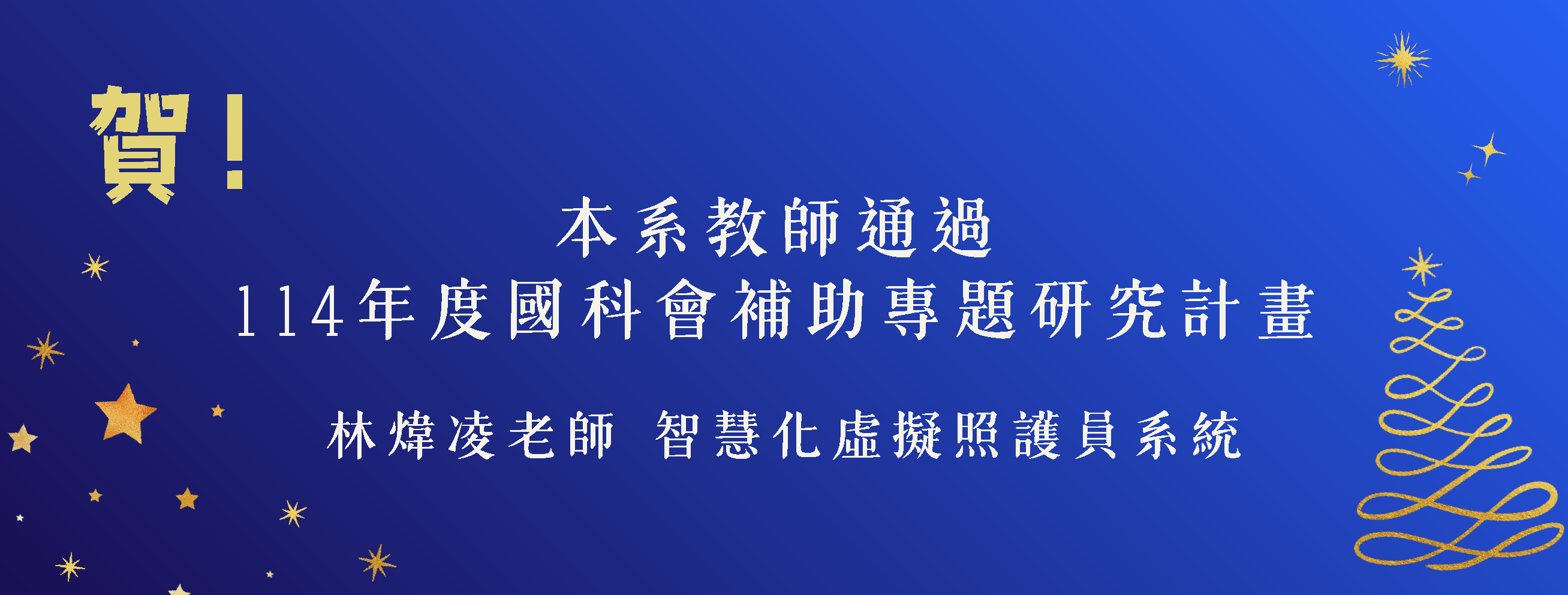 本系教師通過114年度國科會補助專題研究計畫