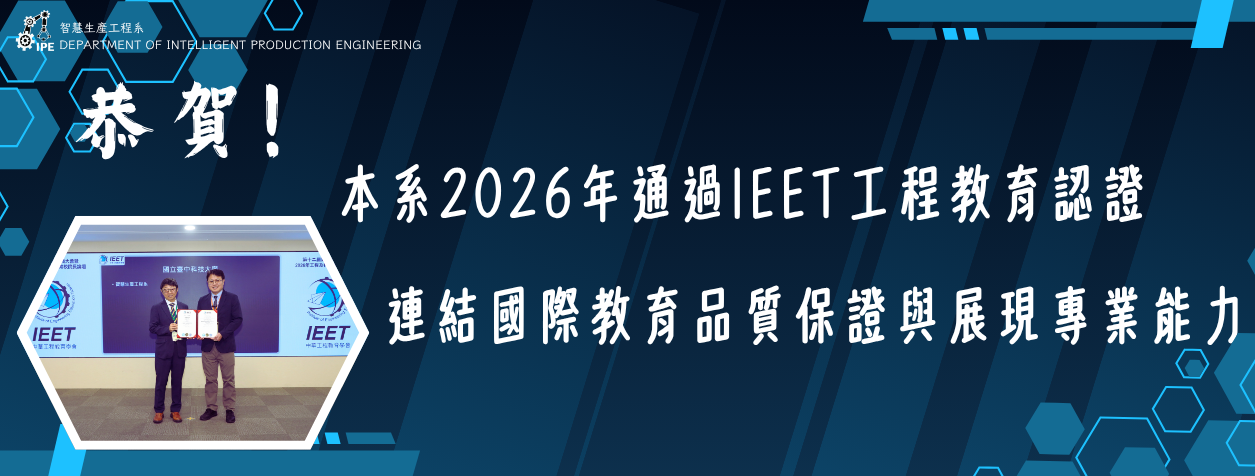 本系通過IEET系所評鑑